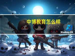 中博教育怎么样