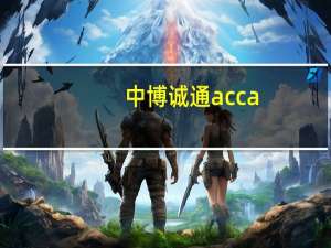 中博诚通acca（中博诚通）