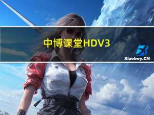中博课堂HD V3.1.1 最新PC版（中博课堂HD V3.1.1 最新PC版功能简介）