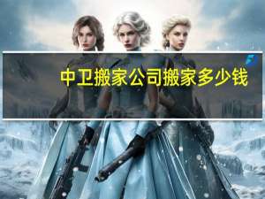 中卫搬家公司搬家多少钱