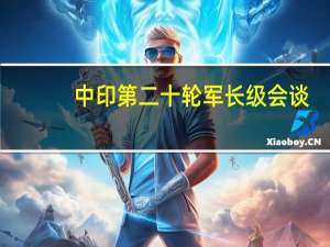 中印第二十轮军长级会谈