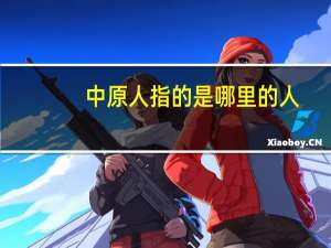中原人指的是哪里的人