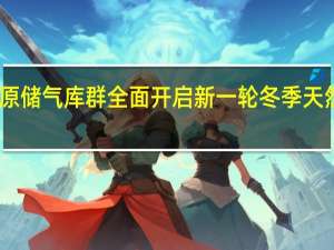 中原储气库群全面开启新一轮冬季天然气保供