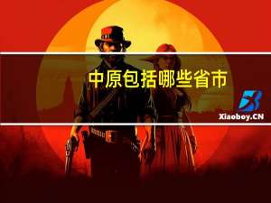 中原包括哪些省市