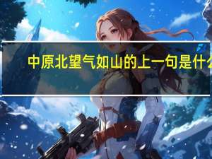 中原北望气如山的上一句是什么