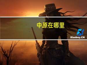 中原在哪里