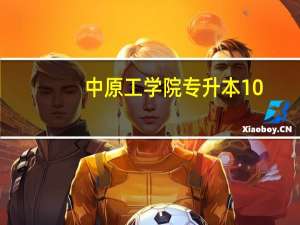 中原工学院专升本10