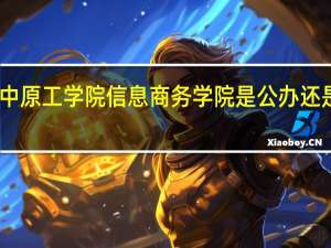 中原工学院信息商务学院是公办还是民办