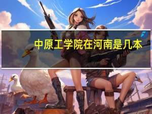 中原工学院在河南是几本