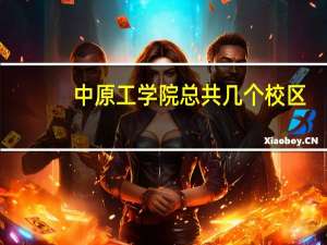 中原工学院总共几个校区,地址分别是什么,法学专业在哪个校区