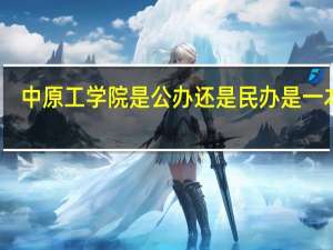 中原工学院是公办还是民办 是一本吗