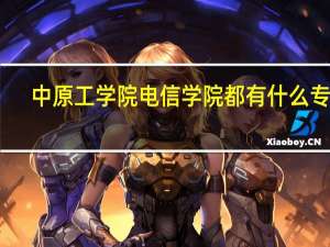 中原工学院电信学院都有什么专业