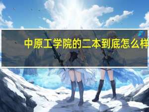 中原工学院的二本到底怎么样