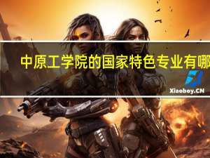中原工学院的国家特色专业有哪些