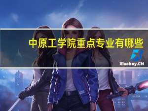 中原工学院重点专业有哪些