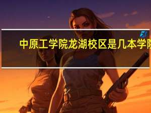 中原工学院龙湖校区是几本学院