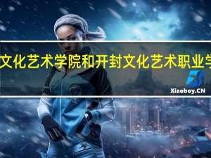 中原文化艺术学院和开封文化艺术职业学院哪个好