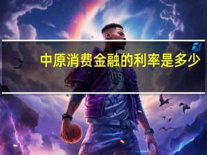 中原消费金融的利率是多少