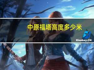 中原福塔高度多少米