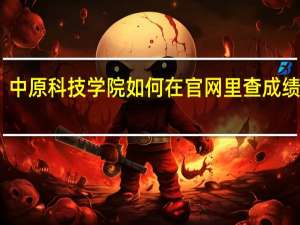 中原科技学院如何在官网里查成绩分数