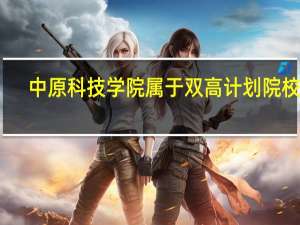 中原科技学院属于双高计划院校吗