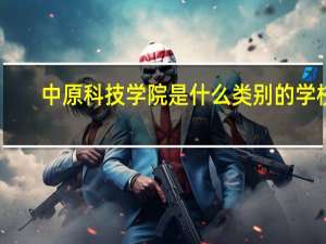 中原科技学院是什么类别的学校