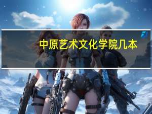 中原艺术文化学院几本