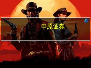 中原证券：化工产品价格继续回暖关注煤化工、轮胎与涤纶长丝行业