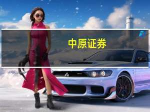 中原证券：大家电消费需求有望不断提升