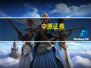 中原证券：短期内再融资收紧政策对投资业务影响不大