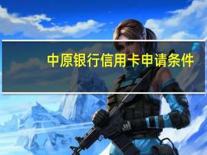 中原银行信用卡申请条件