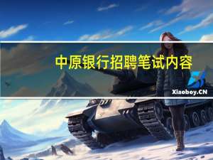 中原银行招聘笔试内容