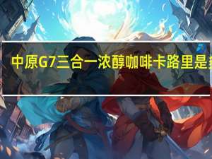 中原G7 三合一浓醇咖啡卡路里是多少