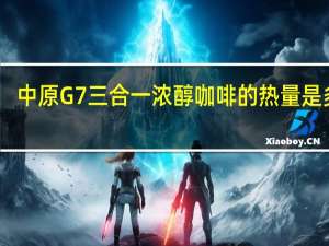 中原G7 三合一浓醇咖啡的热量是多少