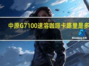 中原G7 100%速溶咖啡卡路里是多少