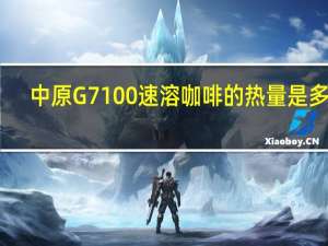 中原G7 100%速溶咖啡的热量是多少