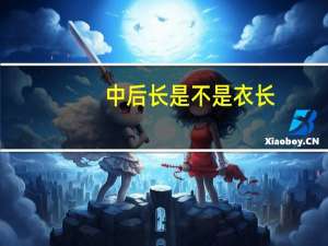 中后长是不是衣长