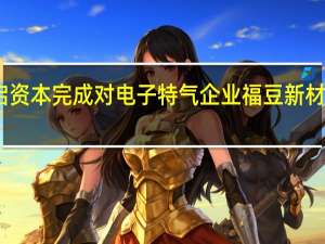 中启资本完成对电子特气企业福豆新材料的投资