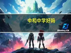 中和中学好吗