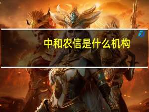 中和农信是什么机构