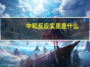 中和反应实质是什么