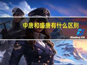 中唐和盛唐有什么区别