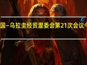 中国—乌拉圭经贸混委会第21次会议今日召开