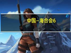 中国—海合会6+1经贸部长会即将召开