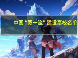 中国“双一流”建设高校名单