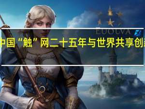 中国“触”网二十五年 与世界共享创新机遇