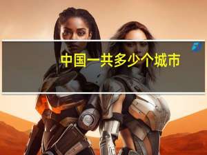 中国一共多少个城市