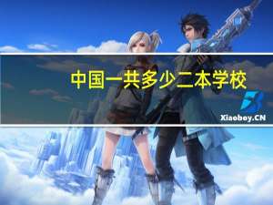 中国一共多少二本学校