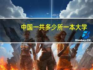 中国一共多少所一本大学