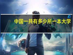 中国一共有多少所一本大学